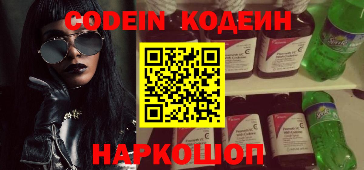 Кодеин напиток Lean (лин)  Вход с VPN  Курган 