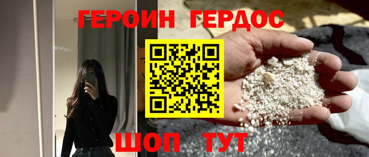 ГЕРОИН хмурый Курган