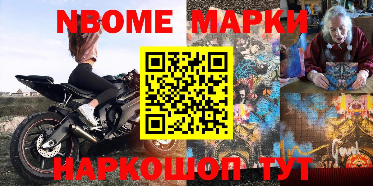 Марки N-bome 1,8мг Курган